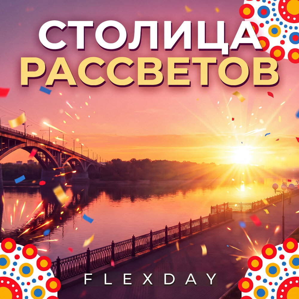 Столица рассветов - Flexday