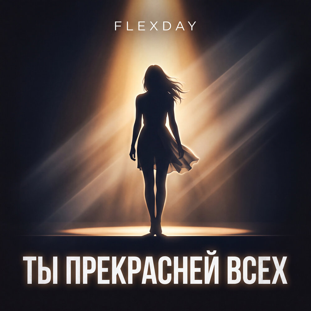 Ты прекрасней всех - Flexday