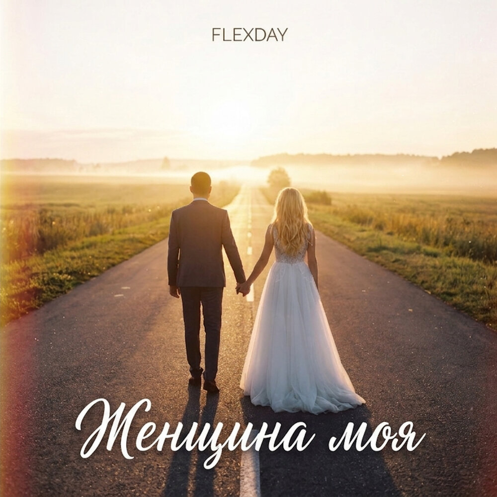 Женщина моя - Flexday