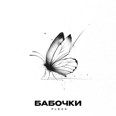 FLEXX - Бабочки