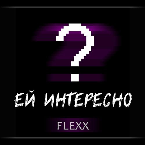 Ей Интересно - Flexx