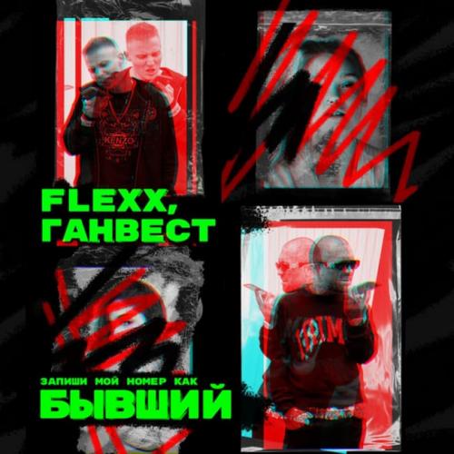 FLEXX feat. Ганвест - Бывший