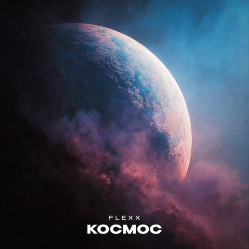 Flexx - Космос
