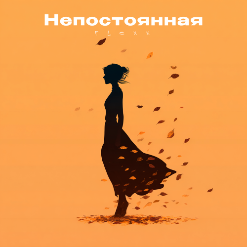 FLEXX - Непостоянная