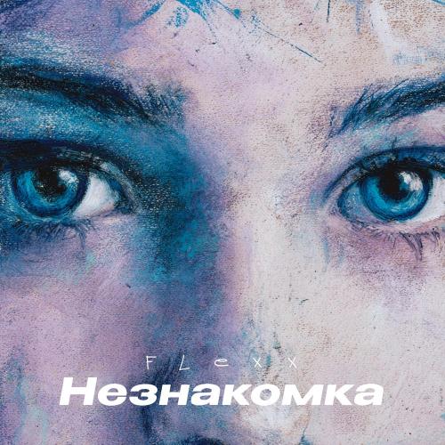 FLEXX - Незнакомка