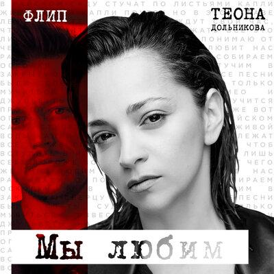 ФЛИП feat. Теона Дольникова - Мы любим