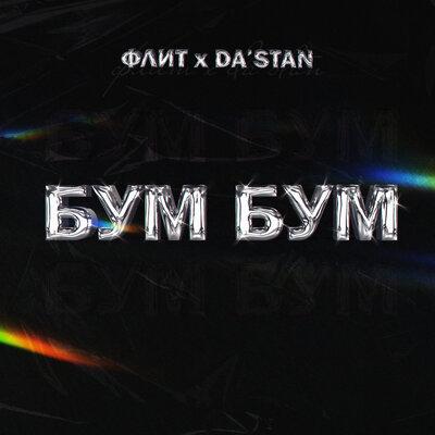 Флит feat. DASTAN - Бум Бум