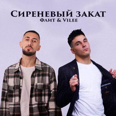 Сиреневый Закат - Флит feat. Vilee