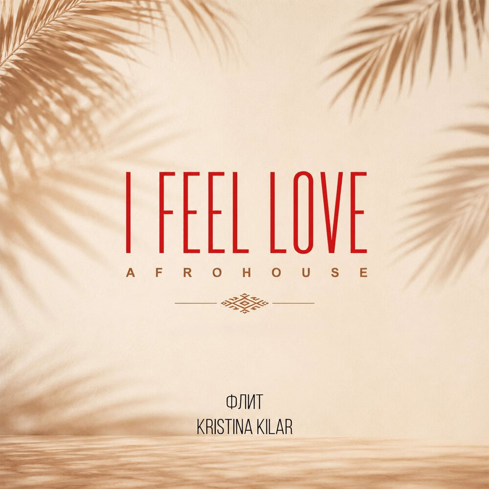 I FEEL LOVE (AFROHOUSE) - Флит, Kristina Kilar