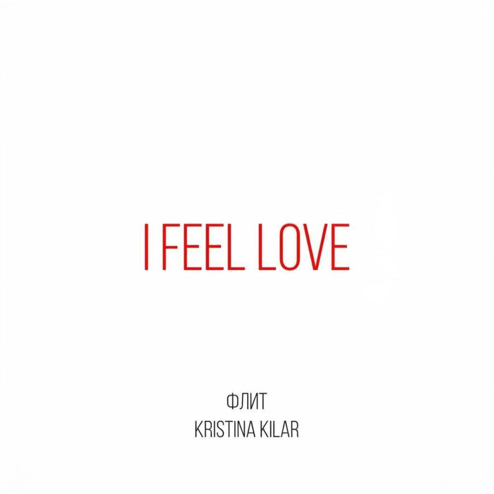 Флит & Kristina Kilar - I Feel Love
