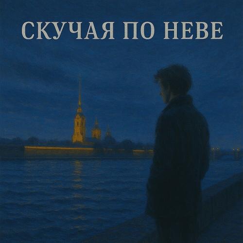 Флит - Скучая По Неве