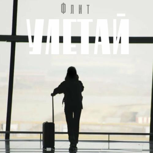 Улетай - Флит