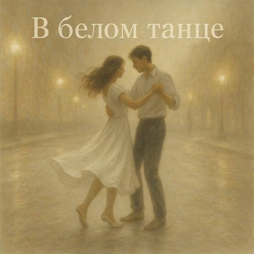 Флит - В белом танце