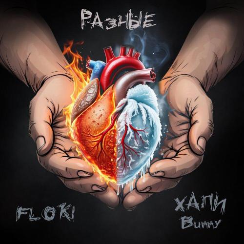 Floki, ХАПИ Bunny - Разные (prod.by XR)