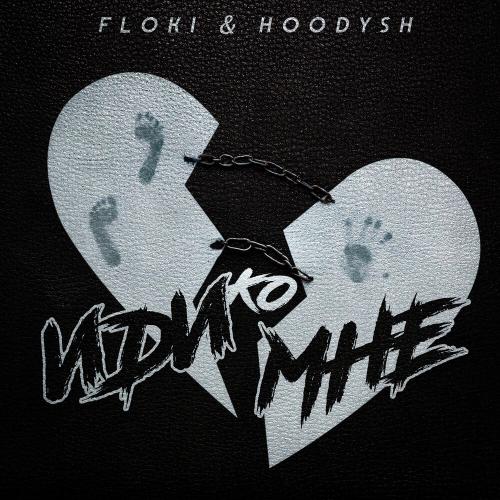 Floki, Hoodysh - ИдикоМне