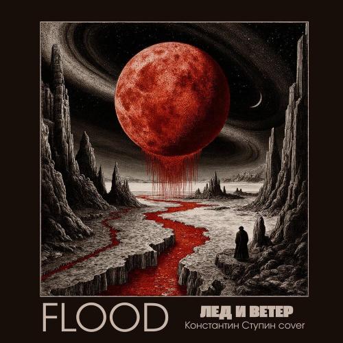Flood - Лед и ветер (Константин Ступин Cover)