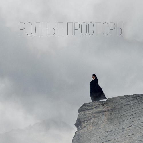 FLORA - Родные просторы
