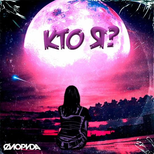 Кто Я - Флорида