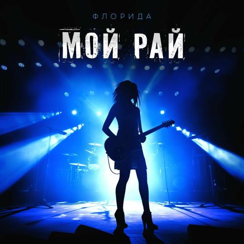 Мой Рай - Флорида