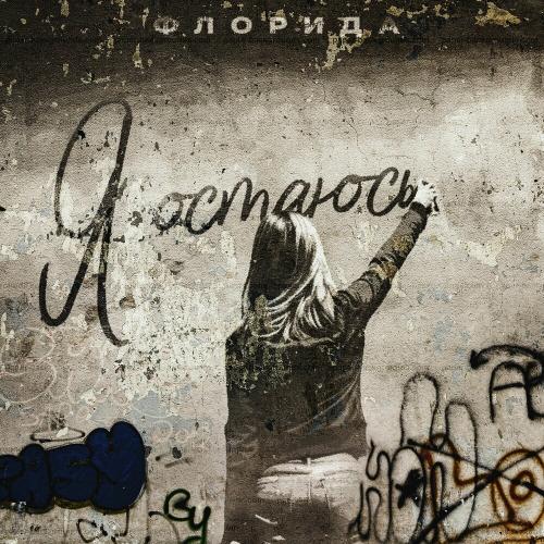 Я Остаюсь - Флорида