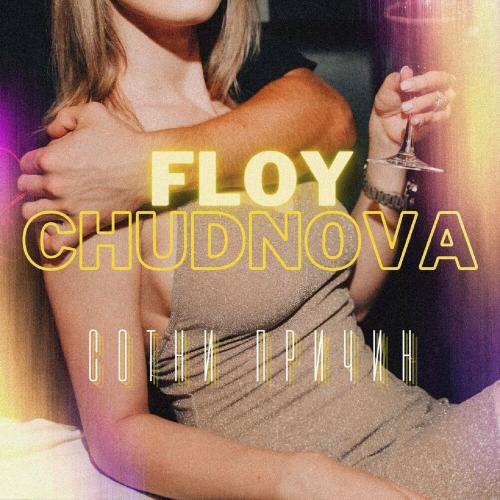 Floy feat. Chudnova - Сотни Причин
