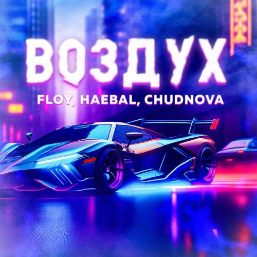Floy feat. Haebal x Chudnova - Воздух