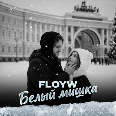 Белый мишка - Floyw