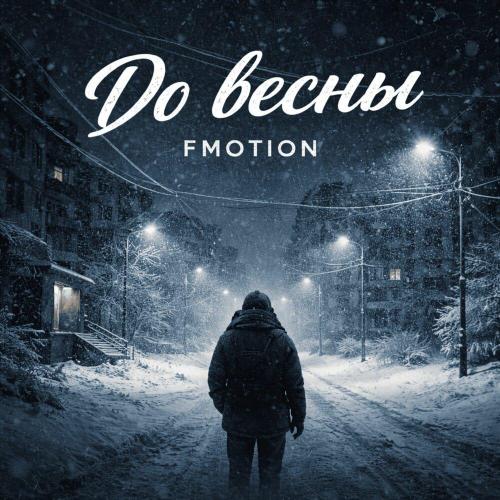 До весны - FMotion