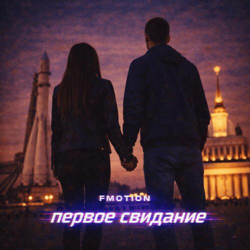 FMotion - Первое свидание