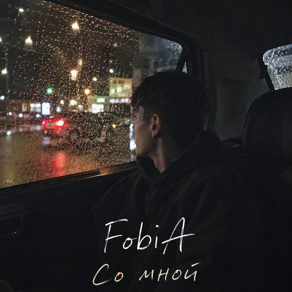 Со мной - FobiA