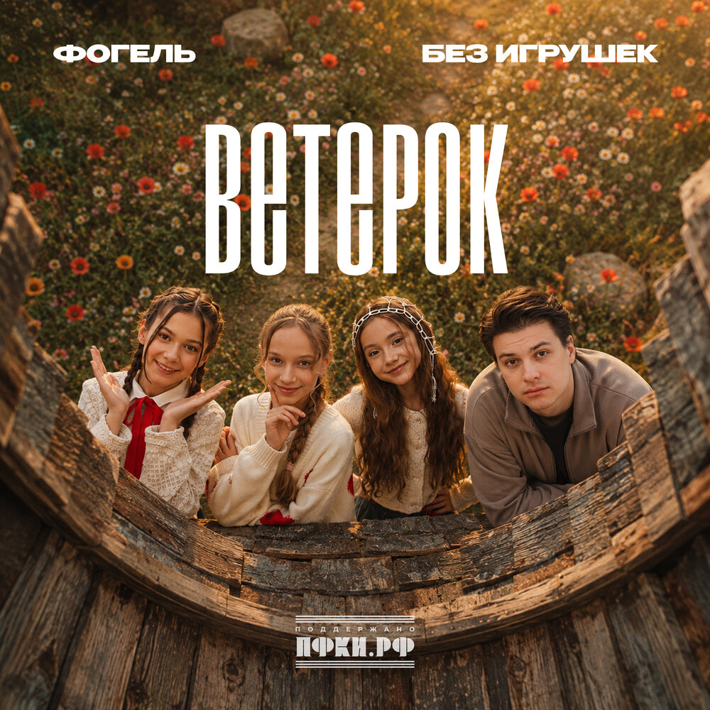 Ветерок - ФОГЕЛЬ, Без игрушек