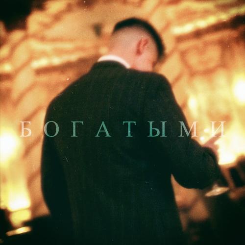 БОГАТЫМИ - ФОГЕЛЬ