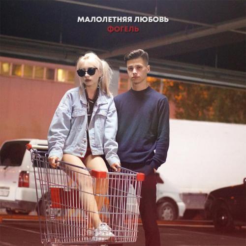 МАЛОЛЕТНЯЯ ЛЮБОВЬ - ФОГЕЛЬ