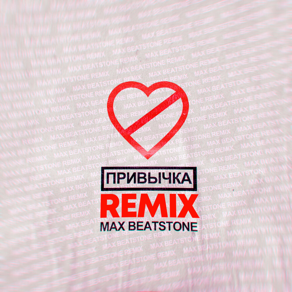 ПРИВЫЧКА (Max Beatstone Remix) - ФОГЕЛЬ, Max Beatstone