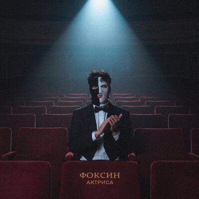ФОКСИН - Актриса