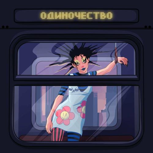 Одиночество - Фолайф