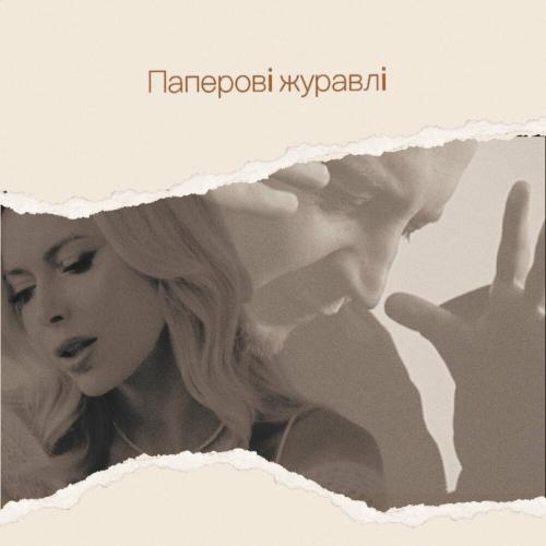 Foley feat. Юлія Думанська - Паперові Журавлі