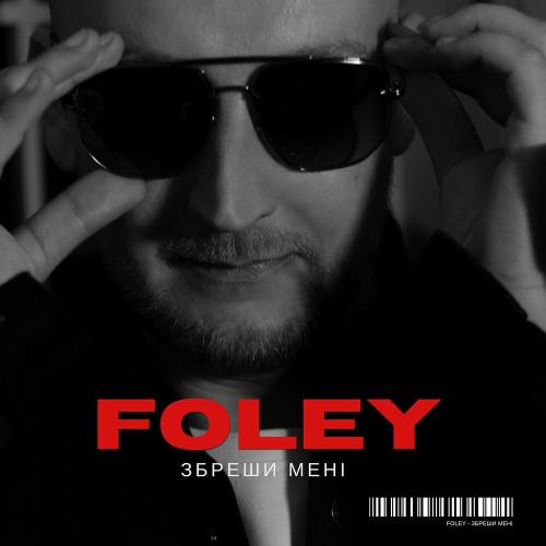 Foley - Only Я Lonely