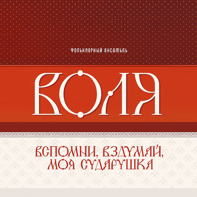 Сохнет, вянет в поле травка - Фольклорный ансамбль Воля