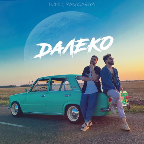 Fomi feat. MAKACARIYA - Далеко