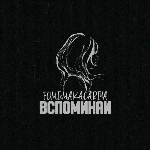 FOMI feat. MAKACARIYA - Вспоминай