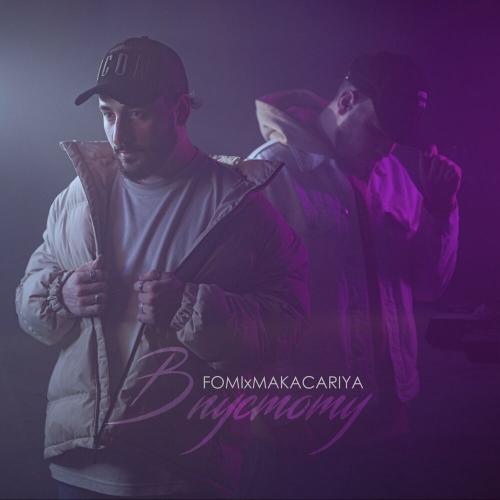 FOMI & MAKACARIYA - В пустоту