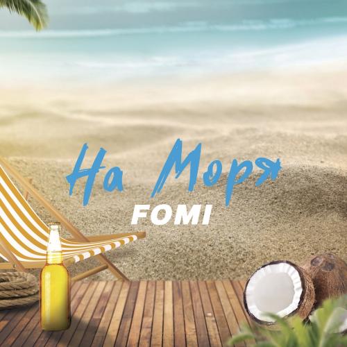 FOMI - На Моря