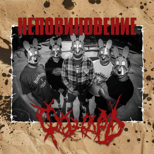 ФОНАРЬ - Кость в горле
