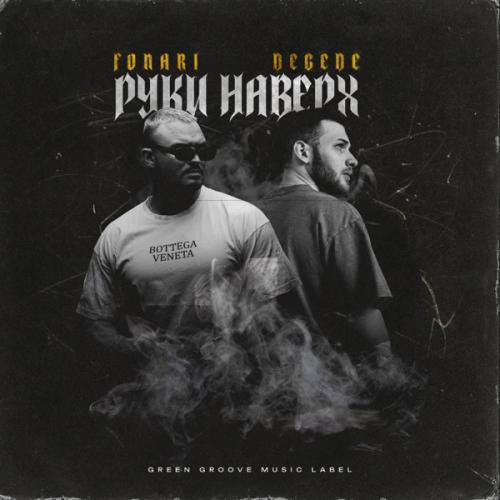 FONARI & Degede - Руки наверх