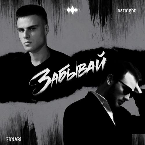 FONARI & LostNight - Забывай