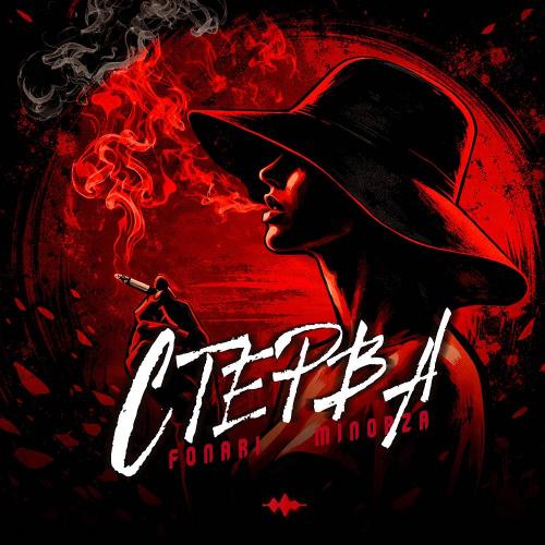 FONARI & Minorza - Стерва