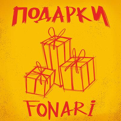 Подарки - FONARI