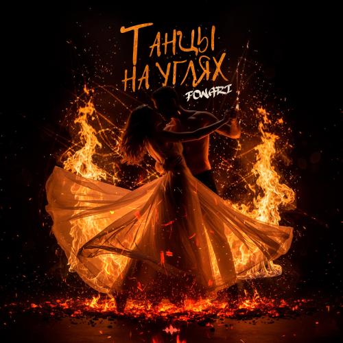 FONARI - Танцы на углях