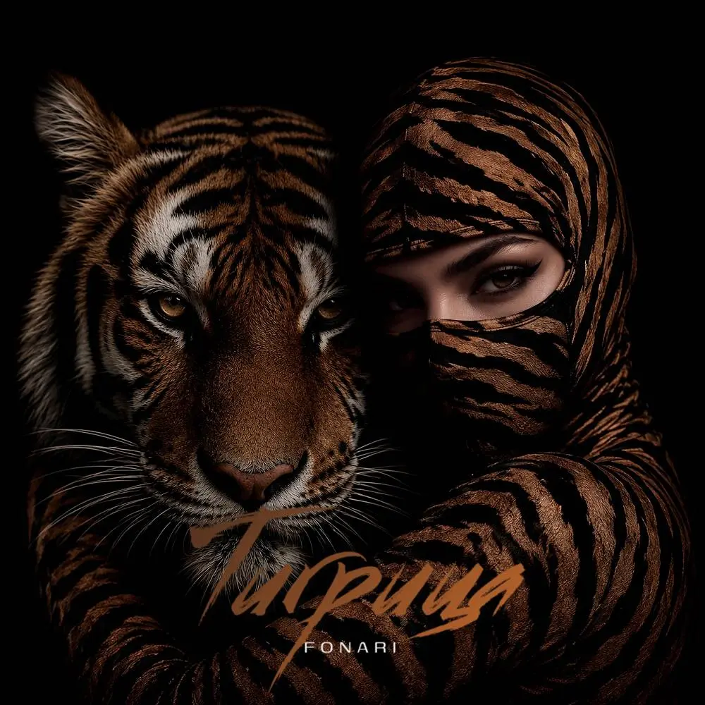 Тигрица - FONARI